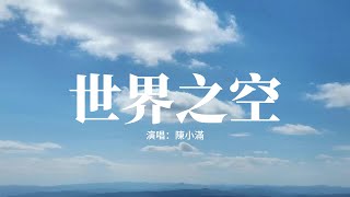 陳小滿 - 世界之空『世間之大卻沒有你的笑容，我沿着長江以東，邂逅鼓浪海風，一夢長安城下秦兵馬俑。』【動態歌詞MV】