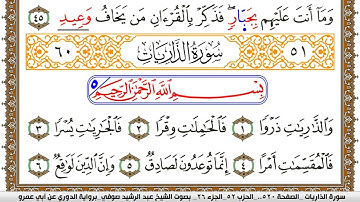 سورة الذاريات مكتوبة عبد الرشيد صوفي برواية الدوري عن ابن عمرو
