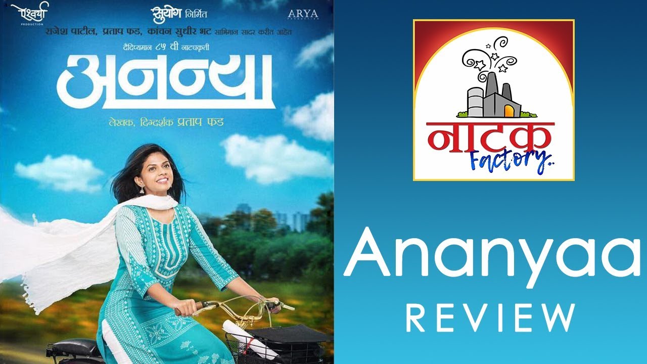 Ananyaa | Marathi Natak Review | अनन्या | Natak Factory | Sensible Media Production marathi comedy movies