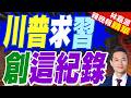 將再訪中！川普可能成為首位任內 訪問廣東的美總統｜川普求習 創這紀錄｜郭正亮.栗正傑.介文汲深度剖析【林嘉源辣晚報】精華版 @中天新聞CtiNews