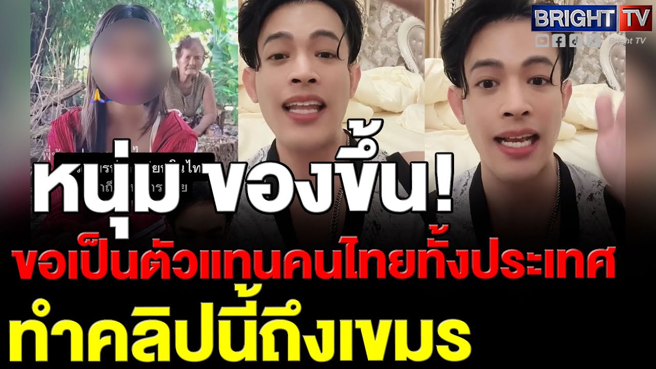 หนุ่ม ตอบกลับ นักเรียนเขมร ถ้าอยากให้ไทยญาติดีด้วย คนเขมรทั้งประเทศต้องสำนึก