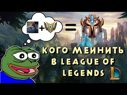 КОГО МЕЙНИТЬ В LEAGUE OF LEGENDS? КАК НАЙТИ СВОЕГО ЧЕМПИОНА? СОВЕТЫ НОВИЧКАМ В LEAGUE OF LEGENDS