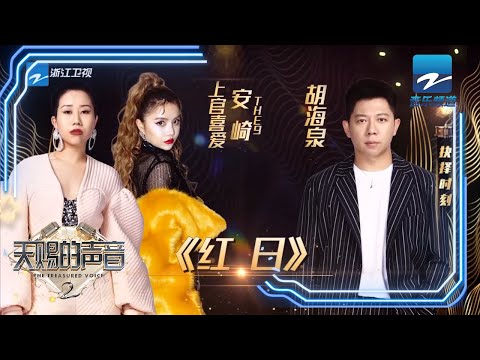 胡海泉/安崎/上官喜爱 爵士版《红日》 《天赐的声音》EP10