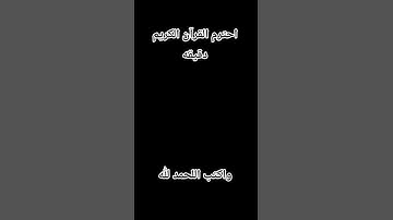 احترم القرآن الكريم دقيقه