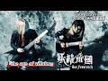 妖精帝國『the age of villains』映像連動奏法 feat. XiVa伍長&ry&ouml;ga伍長