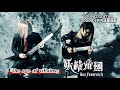 妖精帝國『the age of villains』映像連動奏法 feat. XiVa伍長＆ryöga伍長