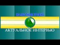 На местном уровне. Актуальное интервью. Безопасность на дорогах