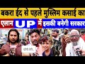 UP बकरा ईद से पहले कसाई मुस्लिम ने खुल्लम खुल्ला किया ऐलान, Up election 2022