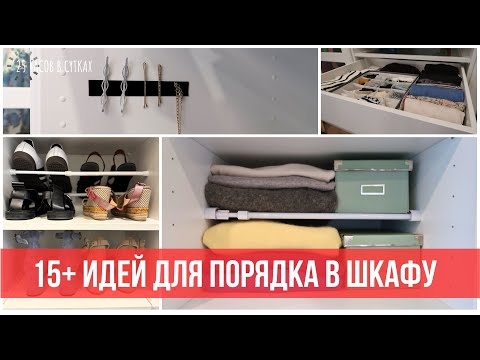 видео: 15+ хитростей и лайфхаков для организации ШКАФА с одеждой