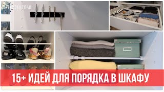 15+ хитростей и лайфхаков для организации ШКАФА с одеждой