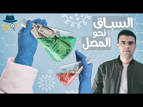 صراع شركات الأدوية من يصل للقاح كورونا أول ا المخبر الاقتصادي