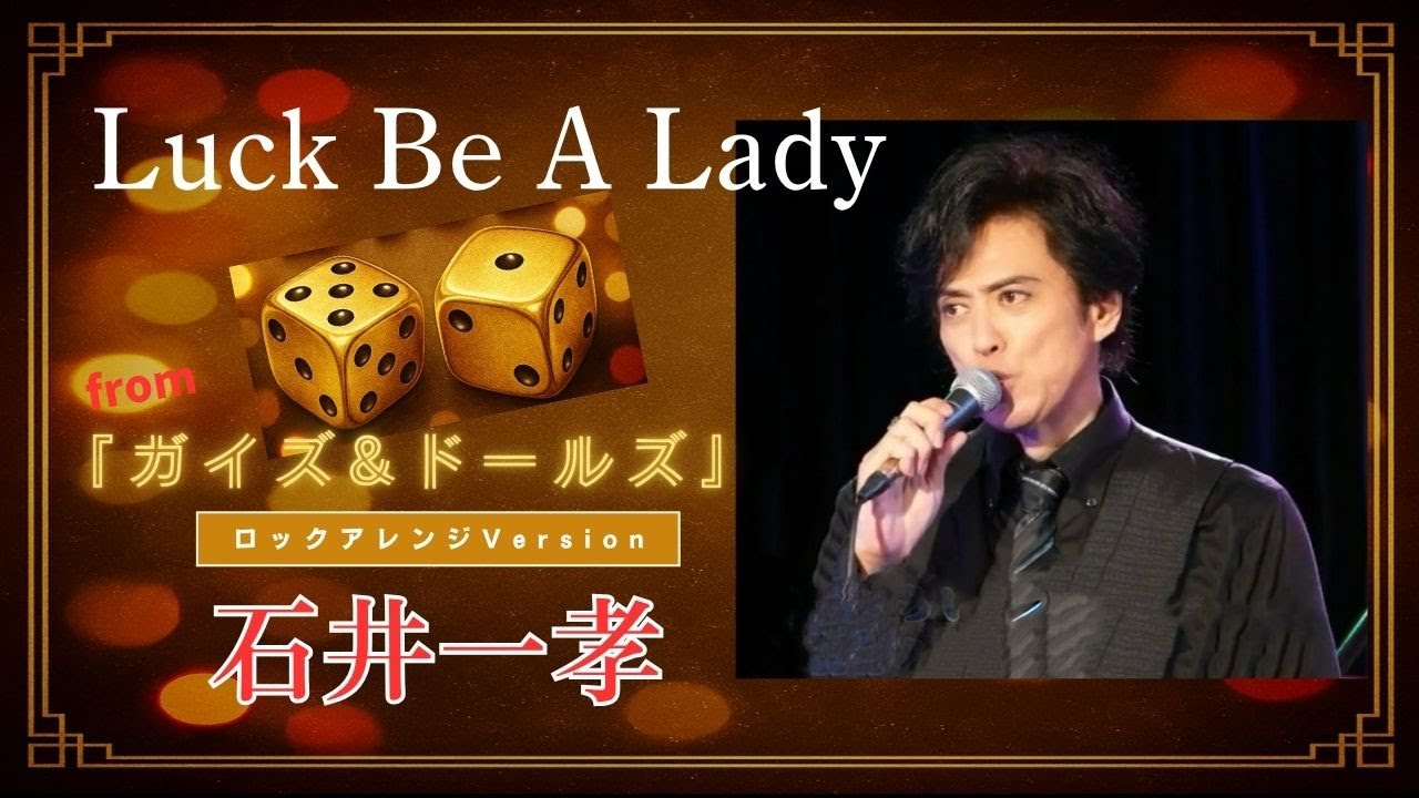 ラックビーアレディ RockアレンジVersion】石井一孝☆ミュージカル 