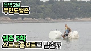 [윽박2일] 무인도생존기 5화 - 스트로폼보트와 +윽순이영상 (eugbak survival)