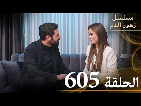 الحلقة 605 مسلسل زهور الدم مدبلج بالعربية Kan Çiçekleri الجزء الثالث