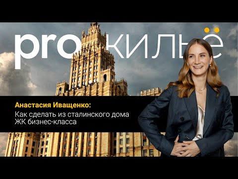 Pro.жильё: ЖК бизнес-класса из сталинки | Hansa Group