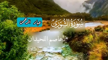 سورة الشورى كاملة عاصم اللحيدان | مكتوبة جودة عالية