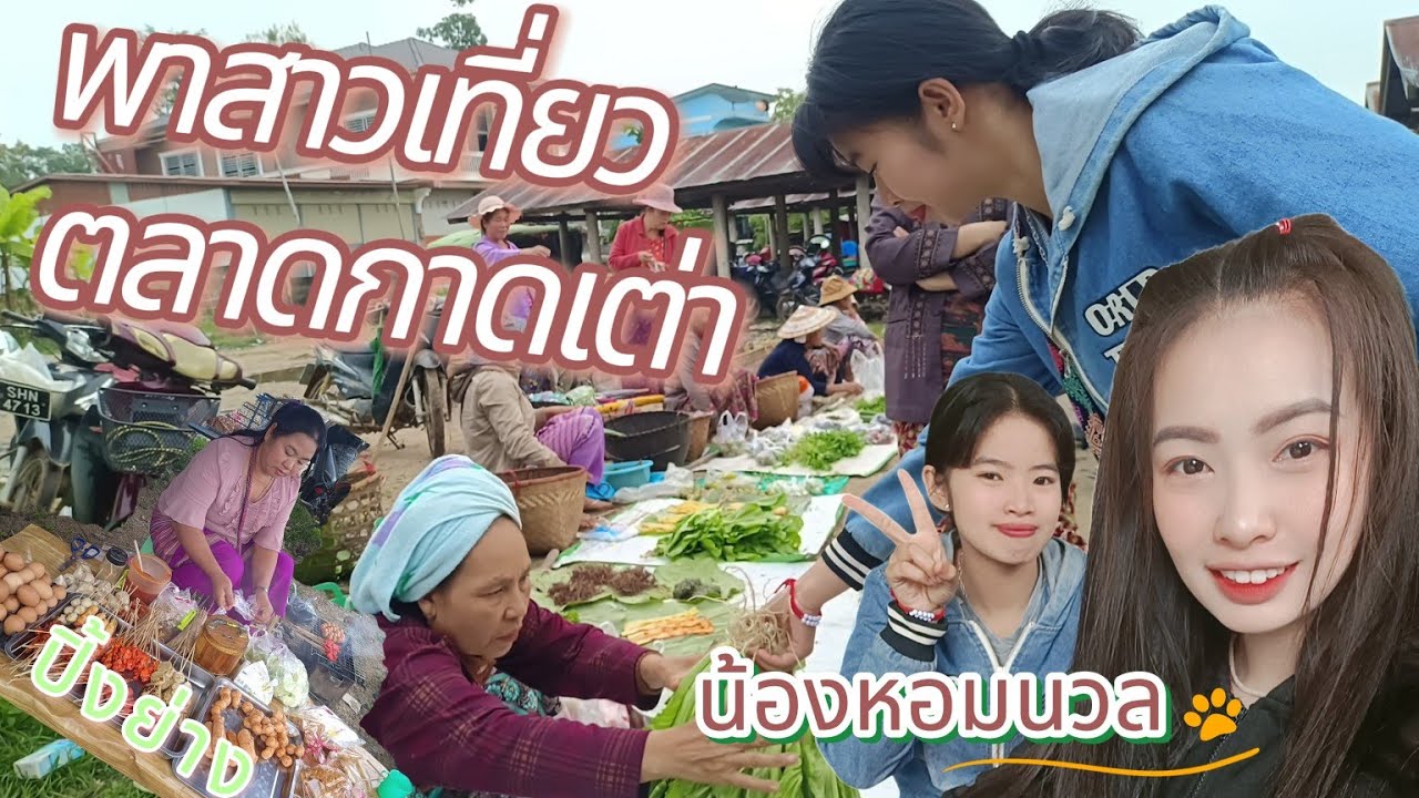 ep.6 สาวพาทัวร์ตลาดกาดเต่า มาดูกันว่าจะมีอะไรขายบ้าง!?