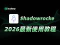 2026 最新 小火箭使用教程 IPhone Mac 小火箭完整配置教程 从安装到进阶设置全攻略