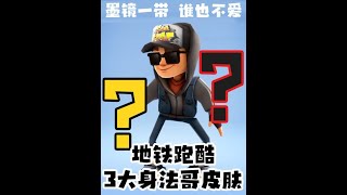 Inventory of the three skins of "Subway Surfers" that Shen Fage loves! screenshot 5