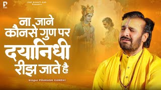ना जाने कौनसे गुण पर दयानिधि रीझ जाते हैं | Prakash Gandhi | New Krishna Bhajan 2025