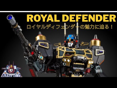 ロボットベースGXロイヤルディフェンダーの魅力に迫る！ - YouTube