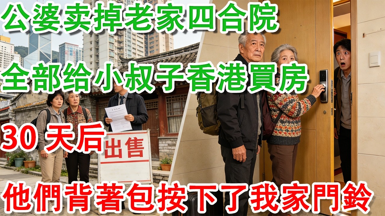 【優秀爽文】公婆卖掉老家四合院，拿了600万给小叔子香港買房，我沒什麽，30天后，他們背著包按下了我家門鈴#家庭 #人生感悟 ##深夜淺讀 #夜讀人生 #大橘講故事 #情感故事 #講故事 #幸福生活