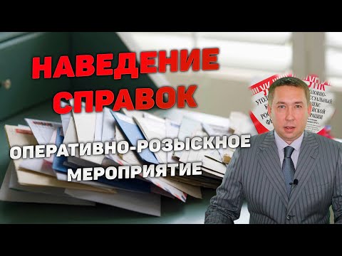 Оперативно-розыскное мероприятие (ОРМ) "Наведение справок"