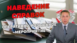 Оперативно-розыскное мероприятие (ОРМ) 