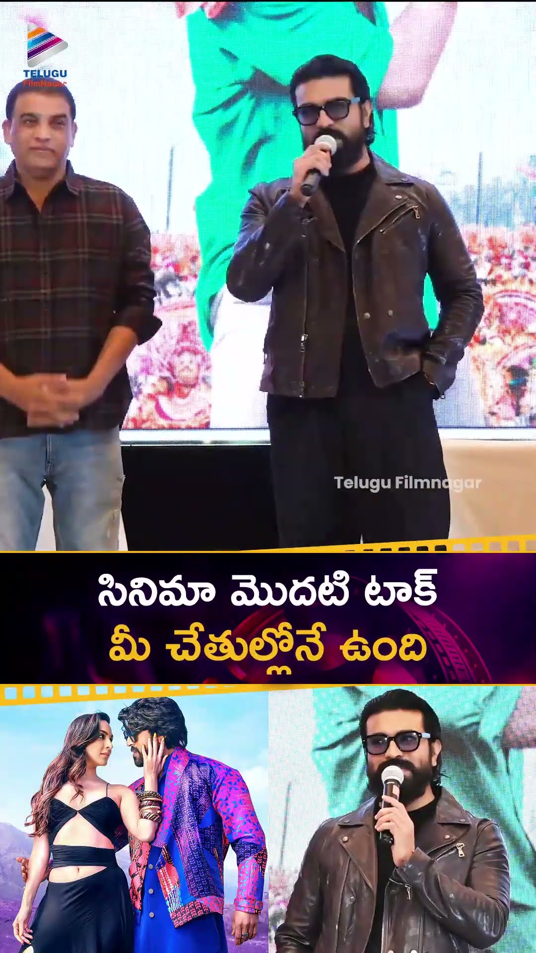 సినిమా మొదటి టాక్ మీ చేతుల్లోనే ఉంది | #RamCharan | #GameChanger |#DilRaju | #KairaAdvani | #Shorts