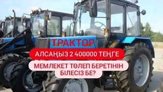 ШЫМКЕНТ ТРАКТОР БАҒАЛАРЫ Мемлекеттен төленетін  2.400000 теңге немес %25 пайыз жеңілдікті білесіз бе