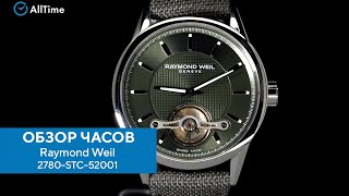 Обзор часов Raymond Weil 2780-STC-52001. Швейцарские механические наручные часы. AllTime