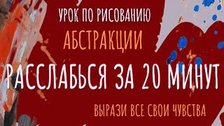 УРОК ПО РИСОВАНИЮ, КОТОРЫЙ ПОМОЖЕТ ТЕБЕ РАССЛАБИТЬСЯ, СНЯТЬ СТРЕСС И ВЫРАЗИТЬ СВОИ ЧУВСТВА.