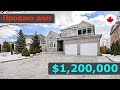 Продаю дом Канада. $1,200,000 CAD. Richmond Hill, Онтарио.