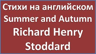 English Poems: Summer and Autumn - Richard Henry Stoddard (текст, перевод слов, транскрипция)