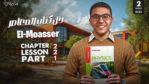 El Moasser physics  | Chapter 2 lesson 2 |  شرح و  حل  كتاب المعاصر فيزياء لغات الصف الثاني الثانوي