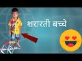 Shararati bachche