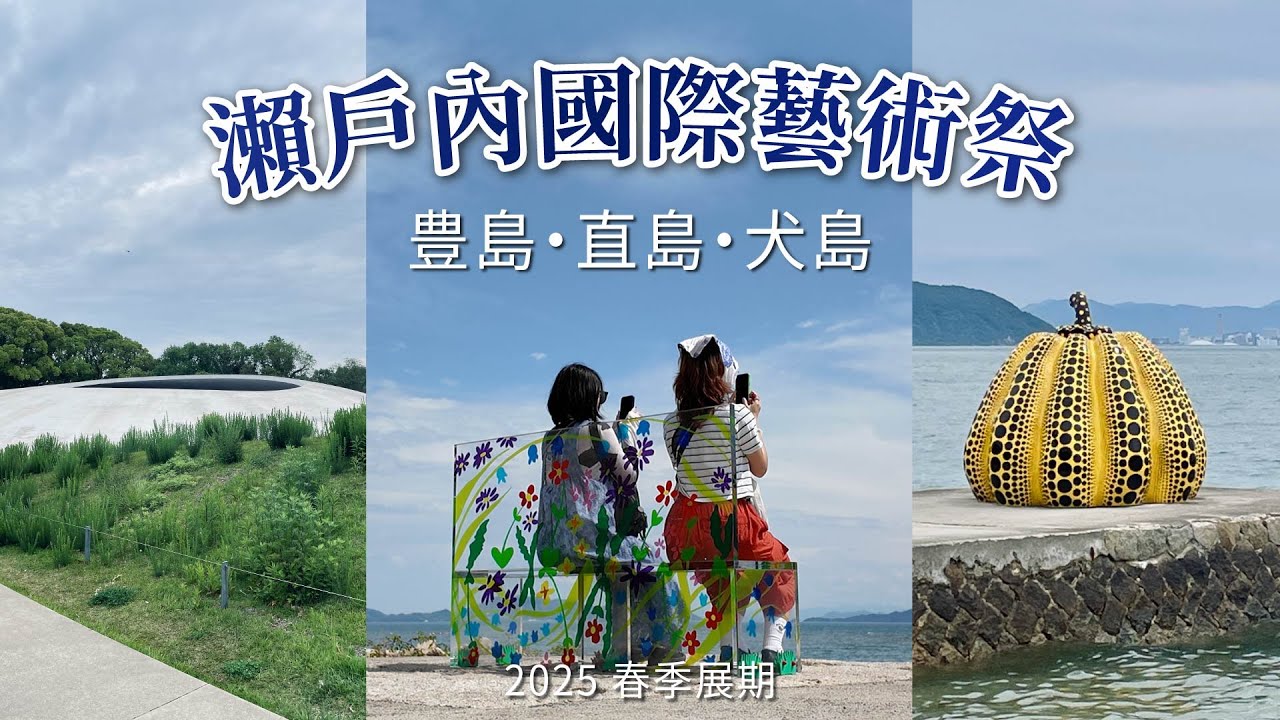 【2025瀨戶內藝術祭🇯🇵】豊島・直島・犬島夢幻跳島之旅｜高松出發・小島住宿Vlog