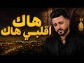 هاك اقلبي هاك وليد Rahmani Hak A Gelbi Hak Cover 