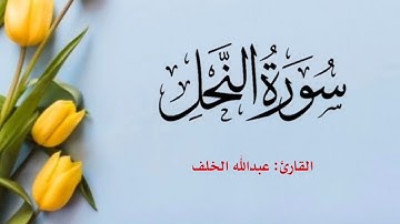 سورة النحل كاملة تلاوة هادئة ومريحة للقارئ #عبدالله_الخلف