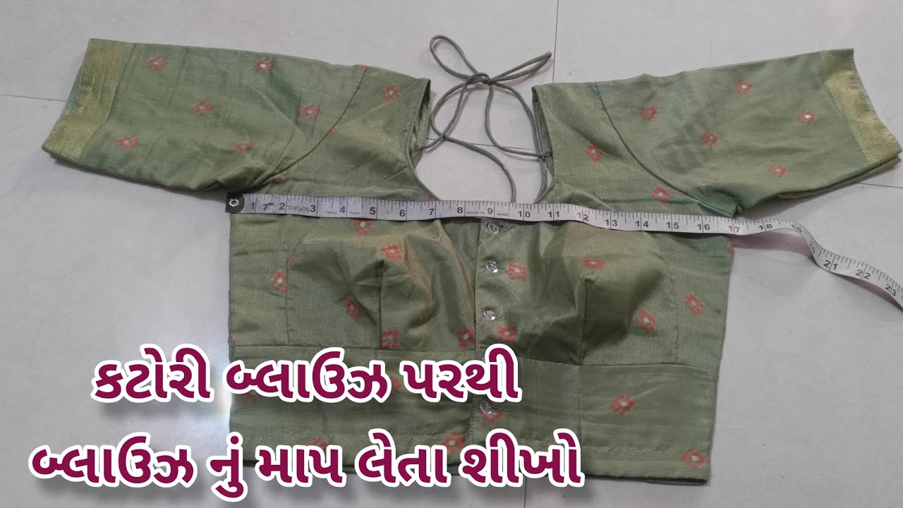 કટોરી વાળા બ્લાઉઝ બનાવવા માટે બ્લાઉઝ પરથી માપ કેવી રીતે લેવું તે શીખો ગુજરાતીમાં એકદમ સરળ રીતે.