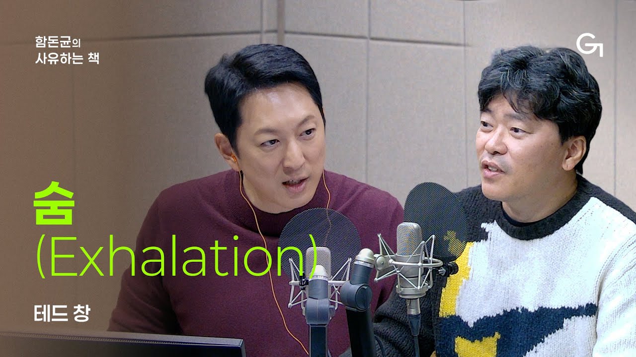 [함돈균의 사유하는 책] 나는 나를 안다고 말할 수 있는가?｜테드 창「숨 (Exhalation)」