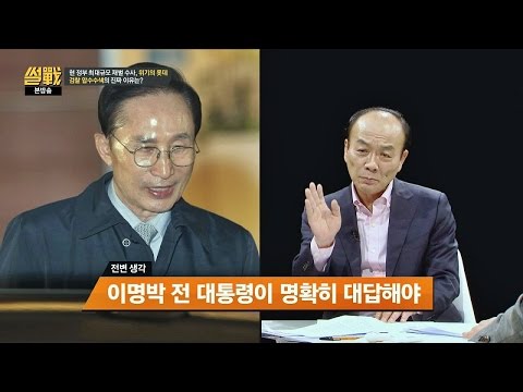 MB & 롯데 연결고리! 전원책 "MB 명확하게 대답해야…" 썰전 171회