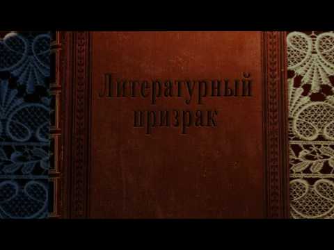 Литературный призрак. Книги-это жизнь.
