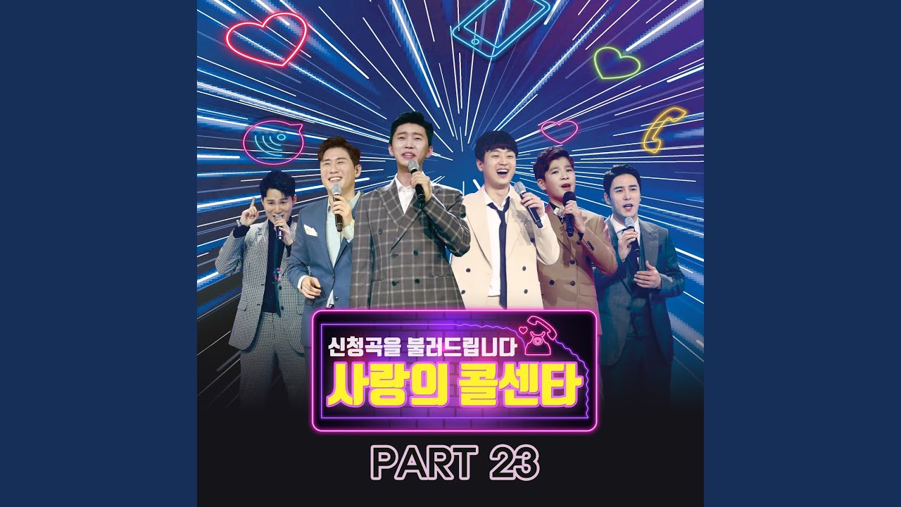 김희재, 서지오 - Here (여기서) (사랑의 콜센타 PART 23)