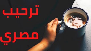 تعارف وترحيب مصري من بلجيكا حول العالم