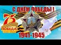 С ДНЕМ ПОБЕДЫ  С 9 МАЯ  Очень красивое видео поздравление  Видео открытка