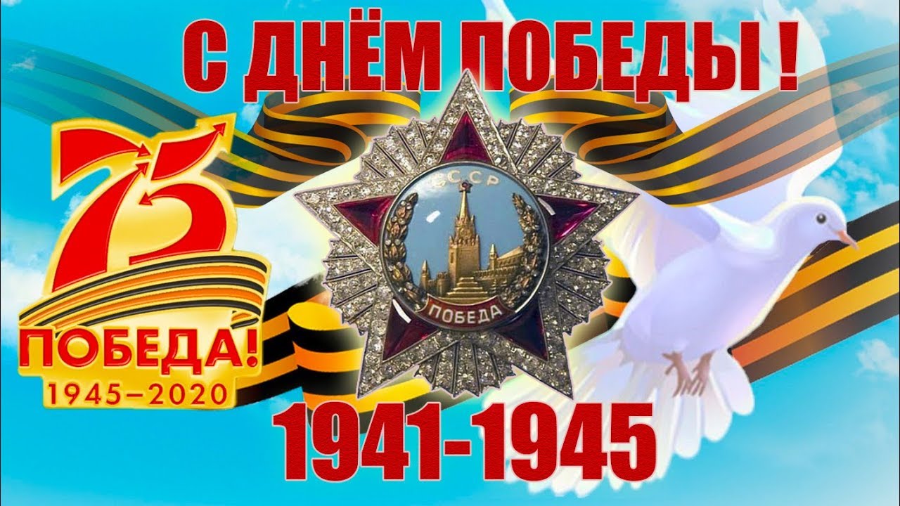 Скачать Бесплатно Видео Поздравление С Победой