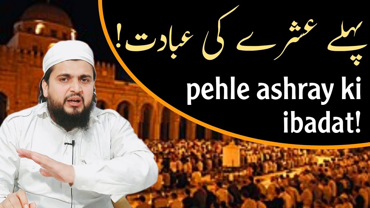 Ramzan ka phla ashra //رمضان کا پہلا عشرہ