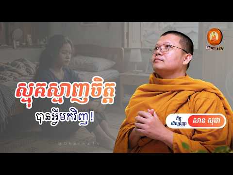ស្មុគស្មាញចិត្តបានអ្វីមកវិញ