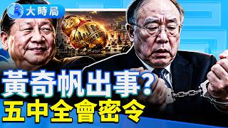 黃奇帆觸怒習近平？五中全會前風聲鶴唳 18項維穩密令曝光；尊界公佈檢測合格報告再惹風波｜大時局@GoodMorning-China 10.13.2026